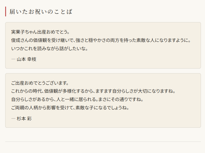 ネーム・レター シェアページに届いたお祝いのことば